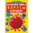 russische bücher:  - Большая книга. Вирусы