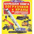 russische bücher: Завязкин Олег Владимирович - Большая книга. Погрузчики и краны