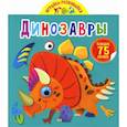 russische bücher:  - Играйка-развивайка. Динозавры
