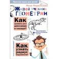 russische bücher: Перельман Я.И. - Живой учебник геометрии