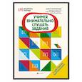 russische bücher: Молчанова Е.Г. - Учимся внимательно слушать задания