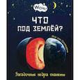 russische bücher: Гагельдонк ван Мак - Что под землей? Загадочные недра планеты