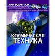 russische bücher:  - Мир вокруг нас. Космическая техника. Фотоэнциклопедия