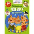 russische bücher:  - Школа почемучки. Развиваем логику со сказкой