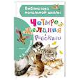Четыре желания. Рассказы