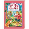russische bücher: Толстой А. - Сорочьи сказки