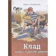 russische bücher: Прокофьева С.Л. - Клад под старым дубом
