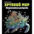 russische bücher: Каррел-Уильямс И. - Хрупкий мир. Экстремальные раскраски