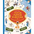 russische bücher: Лоуренс С. - Герои мифов и легенд. Энциклопедия тайн с загадочным квестом