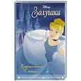 russische bücher:  - Золушка. Хрустальная мечта. Книга для чтения с цветными картинками.