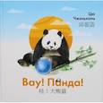 russische bücher: Цю Чжэньхань - Вау! Панда!