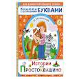 russische bücher: Успенский Э.Н. - Истории из Простоквашино