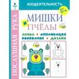 russische bücher: Воронина Т. - Мишки и пчёлы. Лепка.Аппликация. Рисование. Дизайн