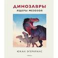 russische bücher: Эгеркранс Юхан - Динозавры.Ящеры мезозоя