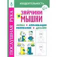 russische bücher: Воронина Т. - Зайчики и мышки.Лепка.Аппликация.Рисование.Дизайн