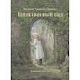 russische bücher: Бёрнетт Ф. - Таинственный сад