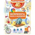 russische bücher: Спектор А.А., Аниашвили К.С., Вайткене Л.Д. - Эксперименты, опыты и наблюдения