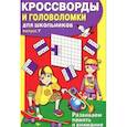 russische bücher: Калугина М. - Кроссворды и головоломки для школьников.Вып.7