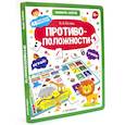 russische bücher: Белых В.А. - Противоположности. Книга-ЛОТО