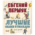 russische bücher: Пермяк Е.А. - Лучшие сказки и рассказы для детей. Пермяк Е.А.