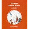 russische bücher:  - Ведьма Белые Кости