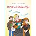 russische bücher: Пивоварова Ирина Михайловна - Тройка с минусом, или Происшествие в 5 "А"