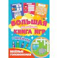 russische bücher:  - Большая активити книга игр. Веселые головоломки