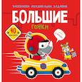 russische bücher:  - Раскраски, аппликации, задания. Большие гонки. 40 наклеек