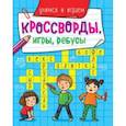 Кроссворды, игры, ребусы. Учимся и играем