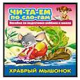 russische bücher:  - Храбрый мышонок