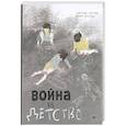russische bücher: Кретова К А - Война vs Детство