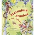 russische bücher: Виталь Фани - Неленивый ленивец и его соседи