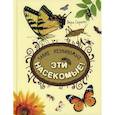 russische bücher: Серкен Вера - Такие незнакомые эти насекомые