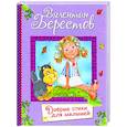 russische bücher: Берестов Валентин Дмитриевич - Добрые стихи для маленьких. Стихи для малышей