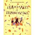 russische bücher: Кузьменкова Юлия Борисовна - Цяазарбез и первые сказки