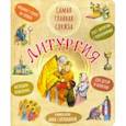 russische bücher: Сапрыкина Анна Алексеевна - Литургия. Самая главная служба. Текст с объясн.