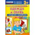 russische bücher: Циновская М. Г. - Одежда и обувь с загадками и наклейками. ФГОС ДО