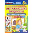 russische bücher: Циновская Маргарита Геннадьевна - КН Окружающие предметы со стихами и наклейками 5+