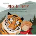 russische bücher: Федулова Анна Алексеевна - Лия и Тигр. История невероятной дружбы маленькой девочки и дикого зверя