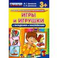 russische bücher: Циновская М. Г. - Игры и игрушки с загадками и наклейками. ФГОС ДО