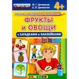 russische bücher: Циновская М. Г. - Фрукты и овощи с загадками и наклейками. ФГОС ДО