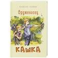russische bücher: Крапивин В.П. - Оруженосец Кашка