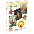 russische bücher: Гребан К., Вальтер Н. - Кем быть? Подарочный набор из 3-х книг