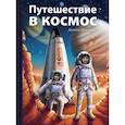 russische bücher: Фуцелаар Даниэль - Путешествие в космос