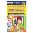 russische bücher: Циновская М., Циновская С. - Животные со стихами и наклейками. 5+