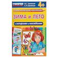 russische bücher: Циновская М., Циновская С. - Зима и лето с загадками и наклейками