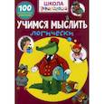russische bücher:  - Школа почемучки. Учимся мыслить логически