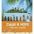 russische bücher: Гагельдонк ван Мак - Суша в море. Чудесные острова