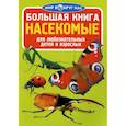 russische bücher: Завязкин Олег Владимирович - Большая книга. Насекомые