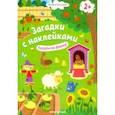 russische bücher: Салтанова Валерия - Пойдем на ферму! Книжка с наклейками. 2+